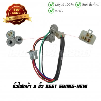 ขั้วไฟหน้า 3 ขั้ว Best Swing-New ยี่ห้อ HMA (1300-425-00)